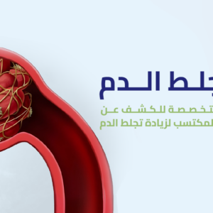 باقة تجلط الدم (Thrombophilia)