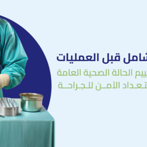باقة الفحص الشامل قبل العمليات
