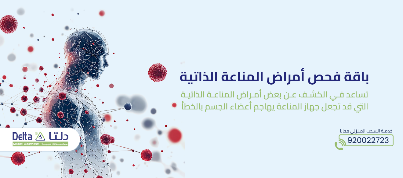 باقة فحص أمراض المناعة الذاتية
