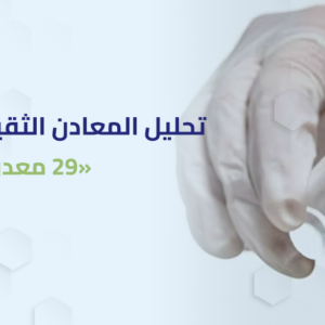 تحليل المعادن الثقيلة في الشعر (29 معدن)