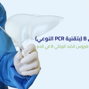تحليل الكبد الوبائي B (بتقنية PCR النوعي)
