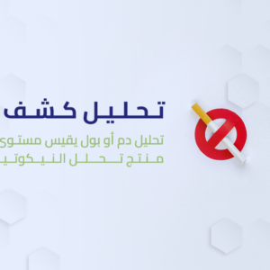 تحليل كشف التدخين (Cotinine)