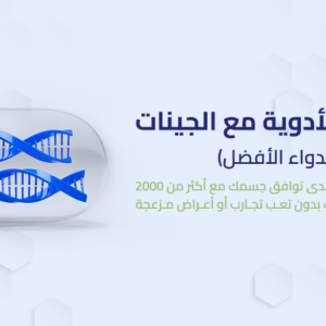 تحليل توافق الأدوية مع الجينات (لمعرفة الدواء الأفضل)