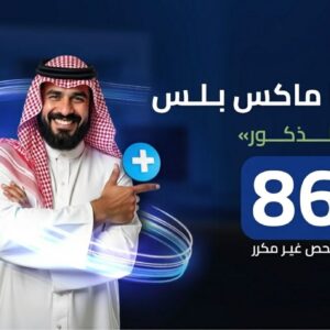 باقة دلتا ماكس بلس الشاملة مع (الأمراض المعدية)