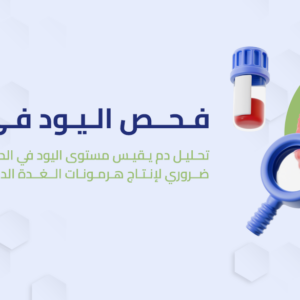 اليود في الدم