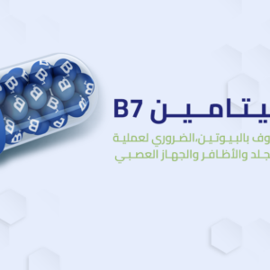 فيتامين B7