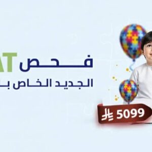 فحص علاج التوحد الجديد (FRAT Quantitative)
