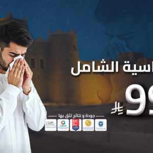 فحص الحساسية الشامل 295 نوع(الطعام والجهاز التنفسي )