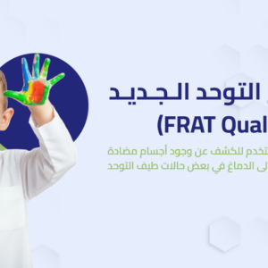 فحص علاج التوحد الجديد (FRAT Qualitative)